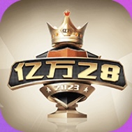 亿万28