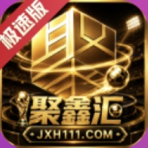 聚鑫汇